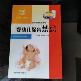 新农村书屋丛书·现代生活禁忌丛书：婴幼儿保育禁忌