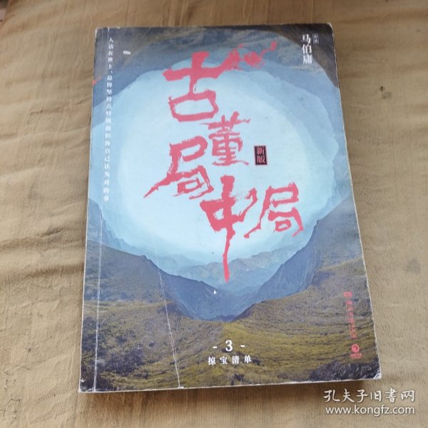 古董局中局3：守宝清单（完整修订版）