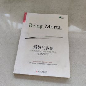 最好的告别：关于衰老与死亡，你必须知道的常识