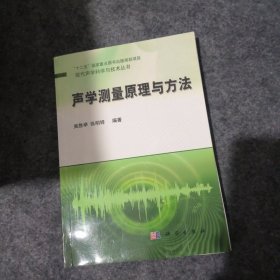 声学测量原理与方法/“十二五”国家重点图书出版规划项目·现代声学科学与技术丛书