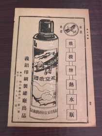 航空救囯！民国上海义锠印刷制罐厂-飞机牌热水瓶广告；义成热水瓶制罐厂-蝴蝶牌大喜牌热水瓶广告；单页双面广告画.宣传画.广告页.广告纸