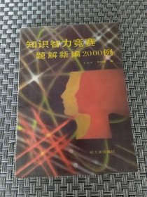 知识智力竞赛题解新编2000例