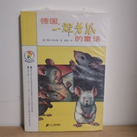 德国，一群老鼠的童话【正版 塑封 现货图书】