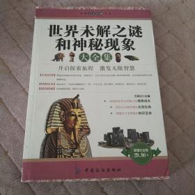 经典文史珍藏书系：世界未解之谜和神秘现象大全集（超值白金版）