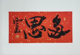 王西京书法小品-3