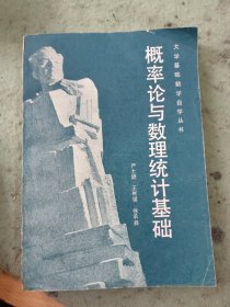 大学基础数学自学丛书概率论与数理统计基础