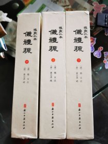 师顾堂丛书 张敦仁本仪礼疏