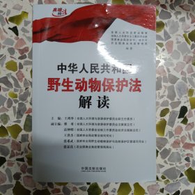 中华人民共和国野生动物保护法解读