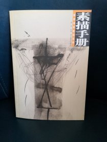 塔皮埃斯素描选粹 素描手册_库存正版现货