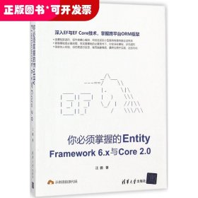 你必须掌握的Entity Framework6.x与Core2.0