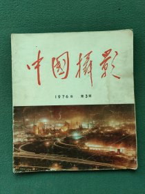 12开，1976年（第3期）〔中国摄影〕