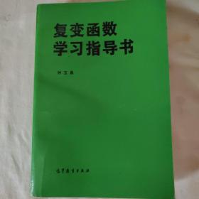 复变函数学习指导书