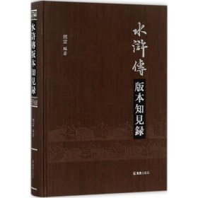 《水浒传》版本知见录