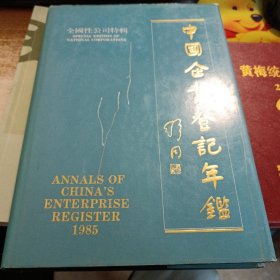 中国企业登记年鉴·全国性公司特辑（1985）