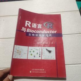 R语言与Bioconductor生物信息学应用