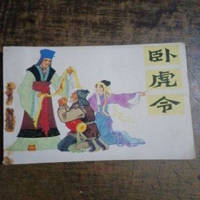 卧虎令