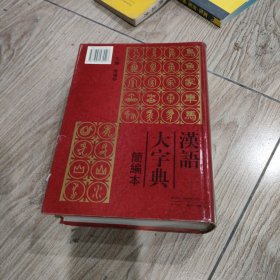 汉语大字典:简编本