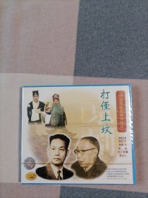 中国京剧音配像精粹VCD片：打侄上坟（一碟装）【录音主演：周信芳.俞振飞.，配像：小王桂卿.蔡正仁.。全新正版未拆封】