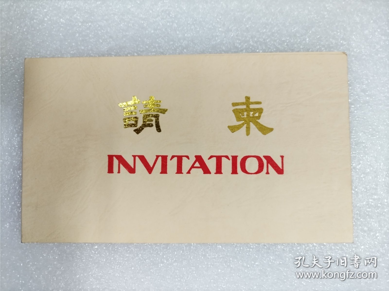 1988年中国十省、市国际友好城市歌手邀请赛请柬