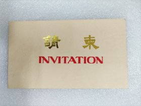 1988年中国十省、市国际友好城市歌手邀请赛请柬