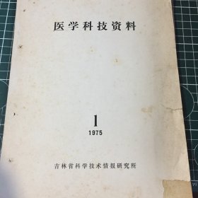 医学科技资料1975