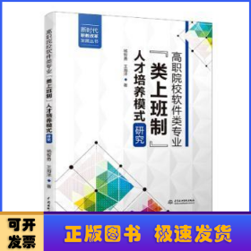 高职院校软件类专业“类上班制”人才培养模式研