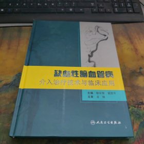 缺血性脑血管病介入治疗技术与临床应用，里面干净