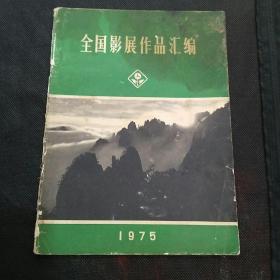 1975年全国影展作品汇编