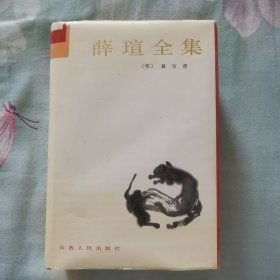 薛瑄全集上（陈杨炯签名本）