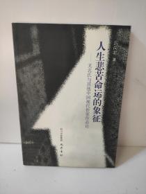 人生悲苦命運的象征——無名氏與其他中國現(xiàn)代作家作品論