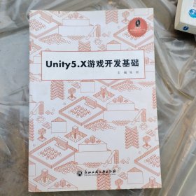 Unity5.X游戏开发基础（附光盘）