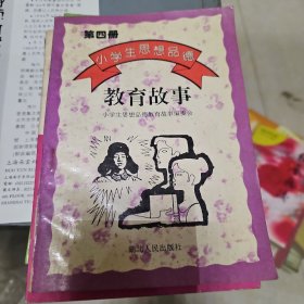 小学生思想品德 教育故事 第四册