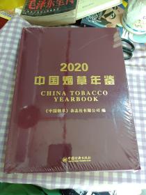 中国烟草年鉴2020