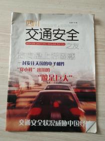 《四川交通安全之友》总第16期