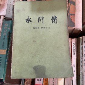 《水游传》流传的版