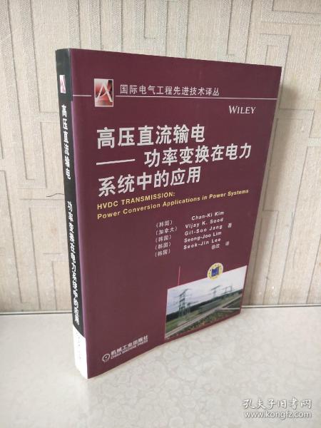 国际电气工程先进技术译丛：高压直流输电·功率变换在电力系统中的应用