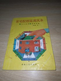 家宅配图实用风水