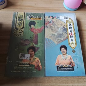 百家讲坛 马瑞芳说聊斋 一二部dvd（全新塑封）