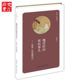 魏晋时的那些事儿--品读世说新语/经典解读系列/华夏文库