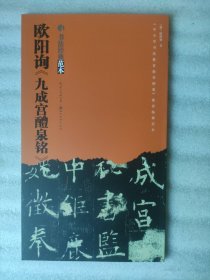 书法经典范本系列：欧阳询《九成宫醴泉铭》