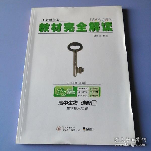 2018版王后雄学案教材完全解读 高中生物 选修1 生物技术实践