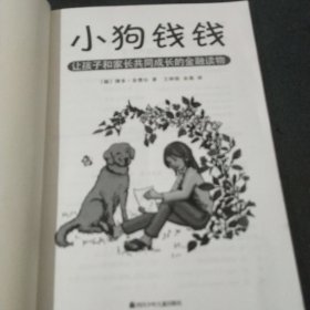 小狗钱钱：引导孩子正确认识财富、创造财富的“金钱童话"