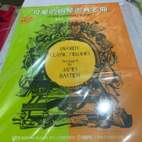 可爱的钢琴古典名曲