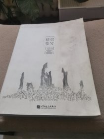 习琴精要（作者签名本）