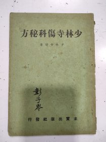 少林寺伤科秘方