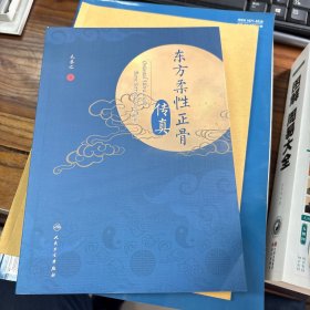 东方柔性正骨传真