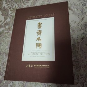 书斋名陶（荣宝斋2023春季拍卖会）