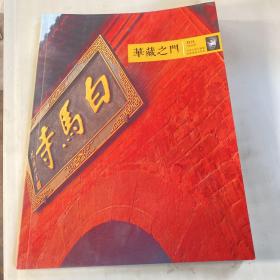 华藏之门 白马寺