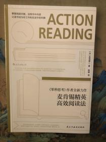 麦肯锡精英高效阅读法