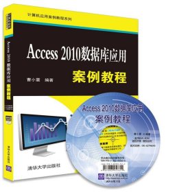 Access 2010数据库应用案例教程/计算机应用案例教程系列